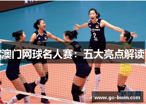 澳门网球名人赛：五大亮点解读