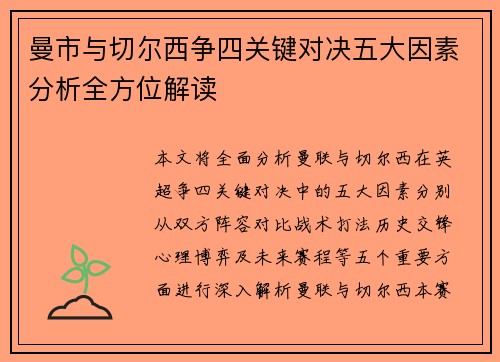 曼市与切尔西争四关键对决五大因素分析全方位解读
