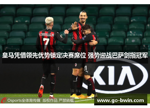 皇马凭借领先优势锁定决赛席位 强势迎战巴萨剑指冠军