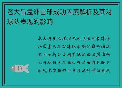 老大吕孟洲首球成功因素解析及其对球队表现的影响