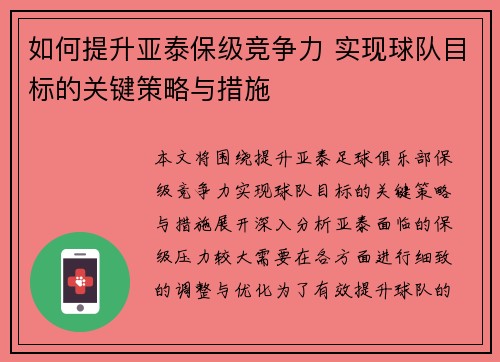 如何提升亚泰保级竞争力 实现球队目标的关键策略与措施