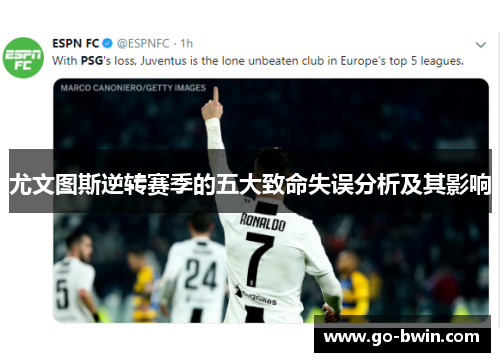 尤文图斯逆转赛季的五大致命失误分析及其影响