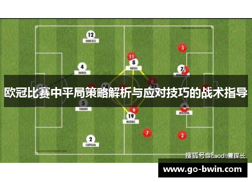 欧冠比赛中平局策略解析与应对技巧的战术指导