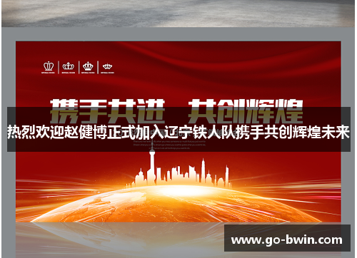 热烈欢迎赵健博正式加入辽宁铁人队携手共创辉煌未来