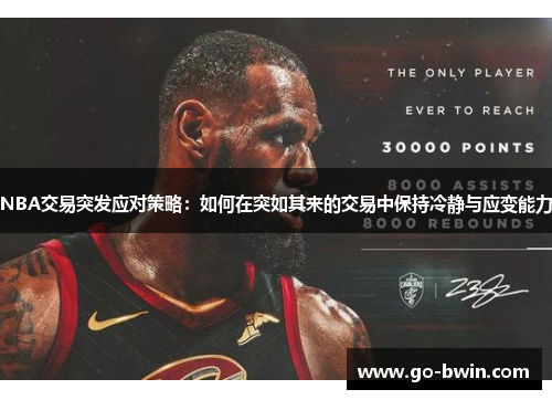 NBA交易突发应对策略：如何在突如其来的交易中保持冷静与应变能力
