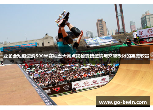 亚冬会短道速滑500米赛程五大亮点揭秘竞技激情与突破极限的完美较量