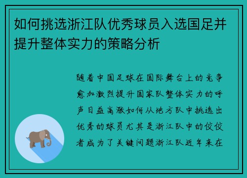 如何挑选浙江队优秀球员入选国足并提升整体实力的策略分析