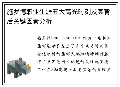 施罗德职业生涯五大高光时刻及其背后关键因素分析