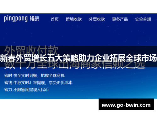 新春外贸增长五大策略助力企业拓展全球市场