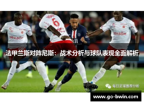 法甲兰斯对阵尼斯：战术分析与球队表现全面解析