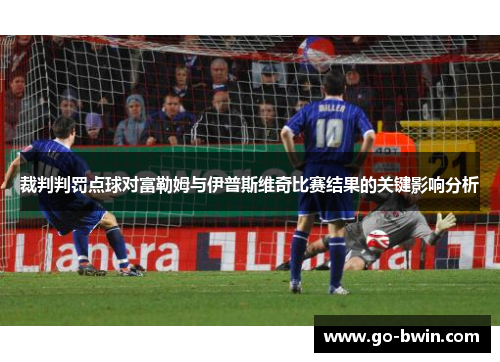 裁判判罚点球对富勒姆与伊普斯维奇比赛结果的关键影响分析