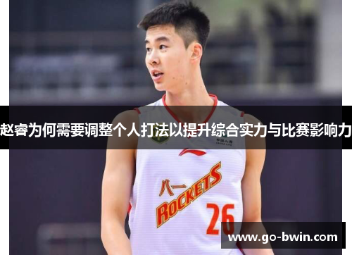 赵睿为何需要调整个人打法以提升综合实力与比赛影响力