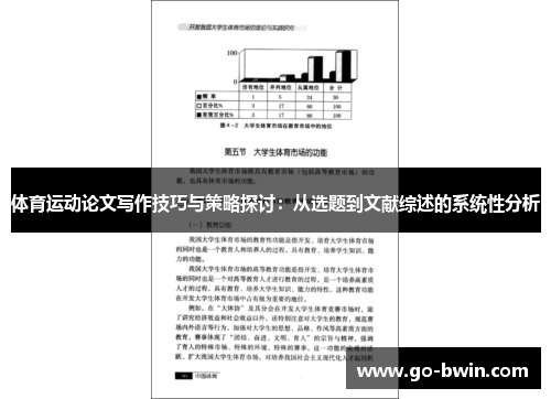体育运动论文写作技巧与策略探讨：从选题到文献综述的系统性分析