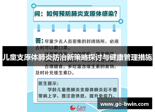 儿童支原体肺炎防治新策略探讨与健康管理措施