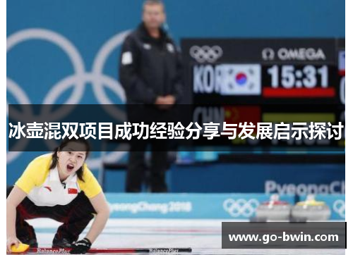 冰壶混双项目成功经验分享与发展启示探讨