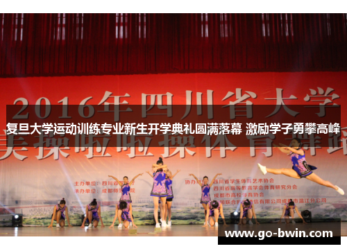 复旦大学运动训练专业新生开学典礼圆满落幕 激励学子勇攀高峰