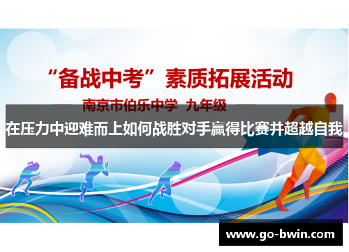 在压力中迎难而上如何战胜对手赢得比赛并超越自我