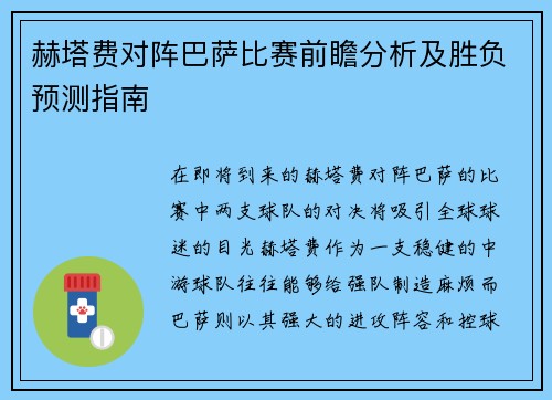 赫塔费对阵巴萨比赛前瞻分析及胜负预测指南