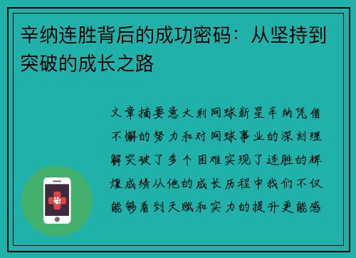 辛纳连胜背后的成功密码：从坚持到突破的成长之路
