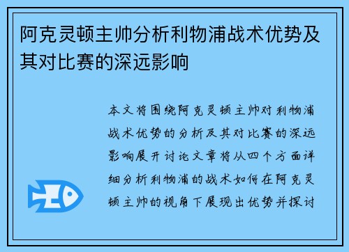 阿克灵顿主帅分析利物浦战术优势及其对比赛的深远影响
