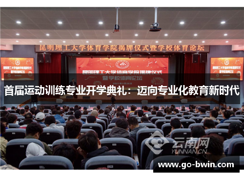 首届运动训练专业开学典礼：迈向专业化教育新时代