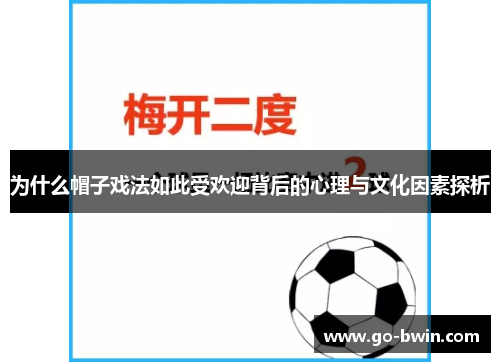 为什么帽子戏法如此受欢迎背后的心理与文化因素探析