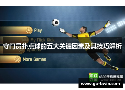 守门员扑点球的五大关键因素及其技巧解析
