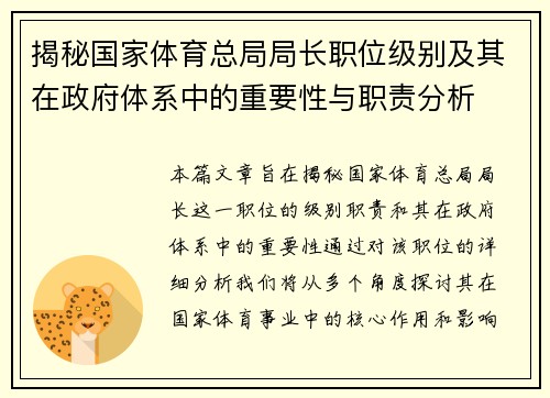 揭秘国家体育总局局长职位级别及其在政府体系中的重要性与职责分析