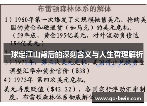 一球定江山背后的深刻含义与人生哲理解析