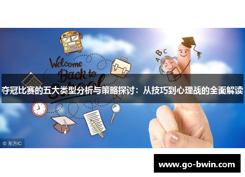 夺冠比赛的五大类型分析与策略探讨：从技巧到心理战的全面解读