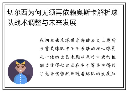 切尔西为何无须再依赖奥斯卡解析球队战术调整与未来发展
