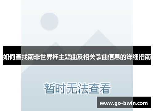 如何查找南非世界杯主题曲及相关歌曲信息的详细指南
