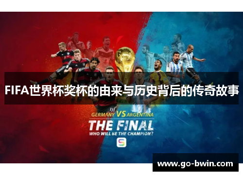 FIFA世界杯奖杯的由来与历史背后的传奇故事