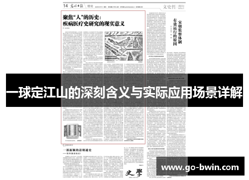 一球定江山的深刻含义与实际应用场景详解