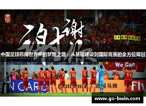中国足球赢得世界杯的梦想之路：从基础建设到国际竞赛的全方位规划