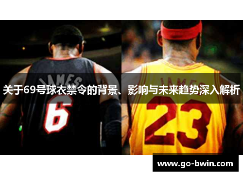 关于69号球衣禁令的背景、影响与未来趋势深入解析