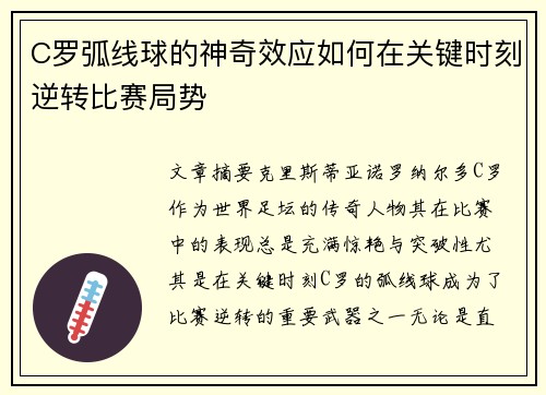 C罗弧线球的神奇效应如何在关键时刻逆转比赛局势