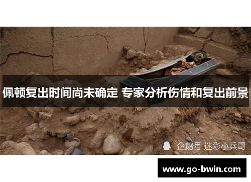 佩顿复出时间尚未确定 专家分析伤情和复出前景
