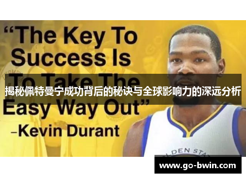 揭秘佩特曼宁成功背后的秘诀与全球影响力的深远分析