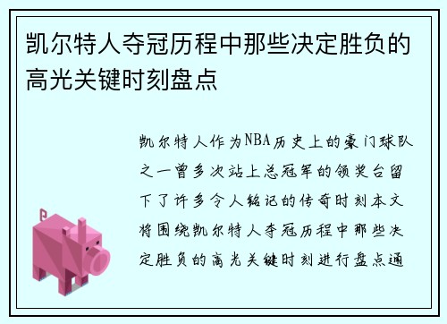 凯尔特人夺冠历程中那些决定胜负的高光关键时刻盘点
