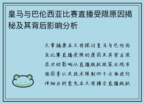 皇马与巴伦西亚比赛直播受限原因揭秘及其背后影响分析