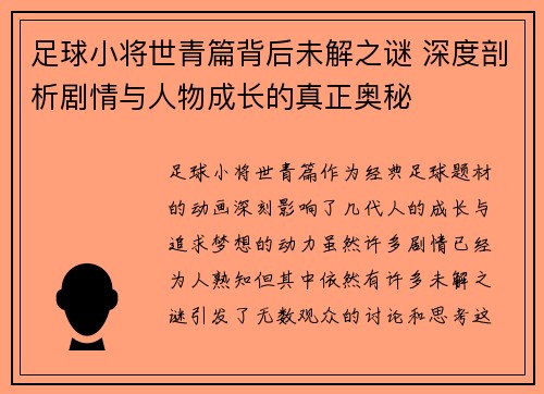足球小将世青篇背后未解之谜 深度剖析剧情与人物成长的真正奥秘