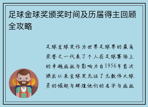 足球金球奖颁奖时间及历届得主回顾全攻略