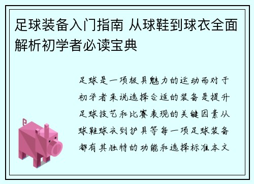足球装备入门指南 从球鞋到球衣全面解析初学者必读宝典