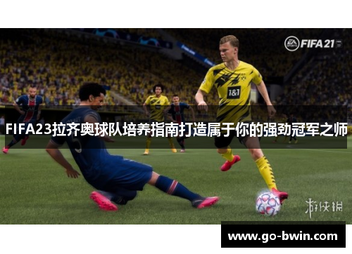 FIFA23拉齐奥球队培养指南打造属于你的强劲冠军之师