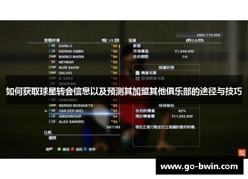 如何获取球星转会信息以及预测其加盟其他俱乐部的途径与技巧