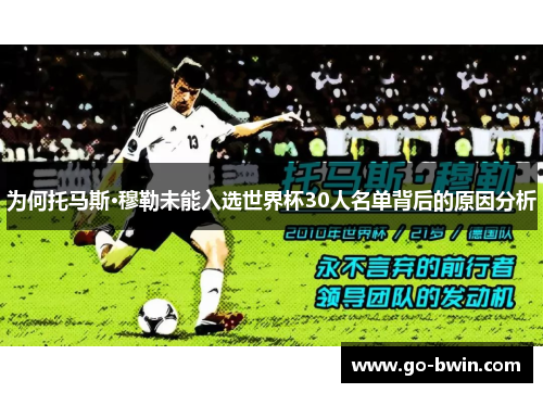 为何托马斯·穆勒未能入选世界杯30人名单背后的原因分析