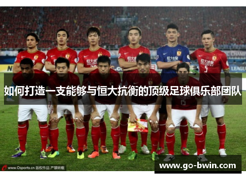 如何打造一支能够与恒大抗衡的顶级足球俱乐部团队