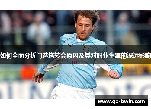 如何全面分析门迭塔转会原因及其对职业生涯的深远影响