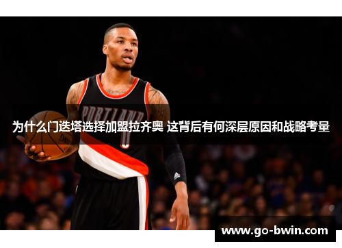 为什么门迭塔选择加盟拉齐奥 这背后有何深层原因和战略考量